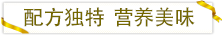 配方獨特營養美味.png