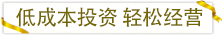 低成本投資輕松經營.png