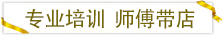 專業培訓師傅帶店.png