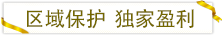 區域保護獨家盈利.png